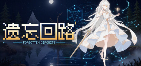 遗忘回路 Forgotten Circuits