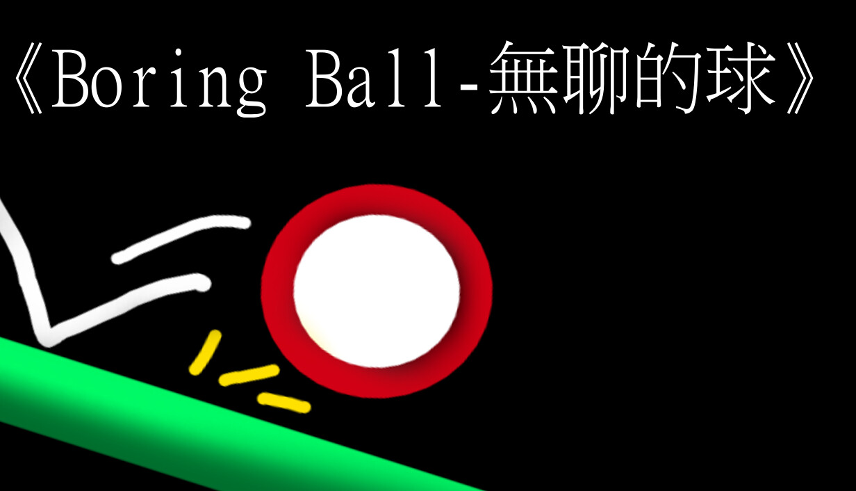 《Boring Ball-無聊的球》 cover art