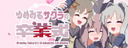ゆめみるサクラの卒業式