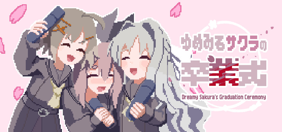 ゆめみるサクラの卒業式 header image