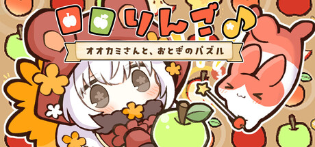 ロロりんご♪－オオカミさんと、おとぎのパズル－