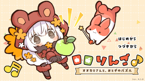 ロロりんご♪－オオカミさんと、おとぎのパズル－ screenshot 1
