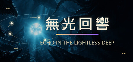 無光回響 Steam 台灣售價