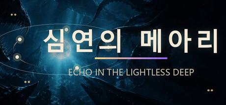 심연의 메아리