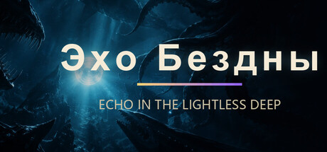 Эхо Бездны
