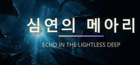 심연의 메아리