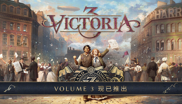 图片[1]-《维多利亚3/Victoria 3》免安装中文版|免费下载-异次元社