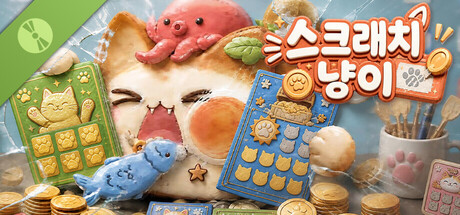 스크래치냥이 Demo 표지