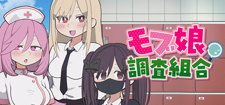 モブ娘調査組合