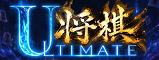 ULTIMATE将棋
