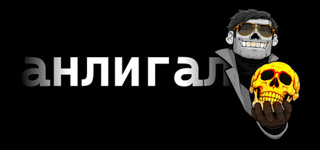 анлигал