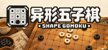 异形五子棋
