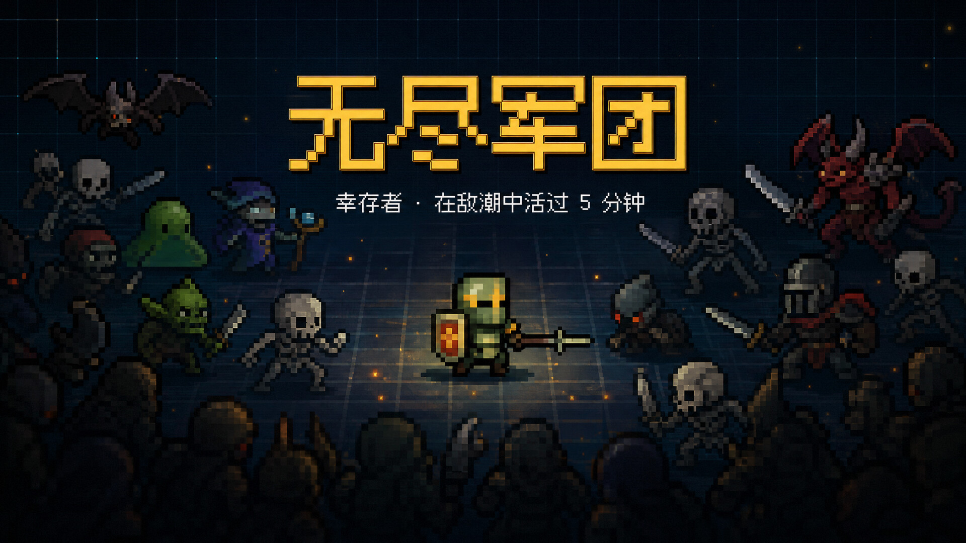 无尽军团のスクリーンショット 1