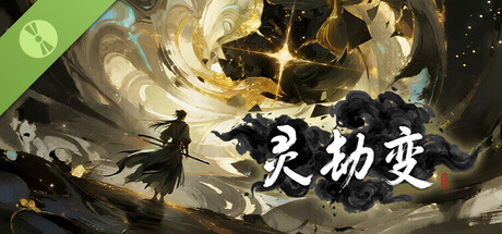 灵劫变 Demo header