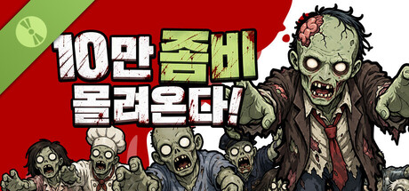 10만 좀비가 몰려온다! Demo 표지