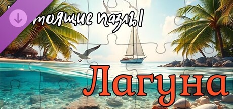 Купить дешево Настоящие пазлы. Лагуна Купить ключ дешево Настоящие пазлы. Лагуна