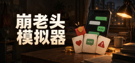 崩老头模拟器