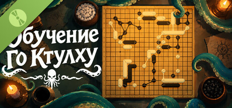 Обучение Го Ктулху Demo