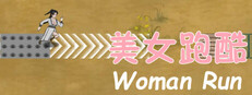 美女跑酷 Woman Run