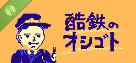 酷鉄のオシゴト 体験版 header