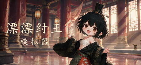 漂漂纣王模拟器の作品画像