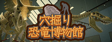 穴掘り恐竜博物館