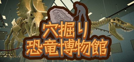 穴掘り恐竜博物館