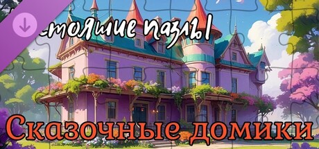 Real Puzzles - Fairy Tale Houses