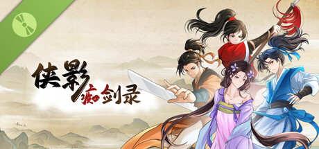 侠影痴剑录 Demo header