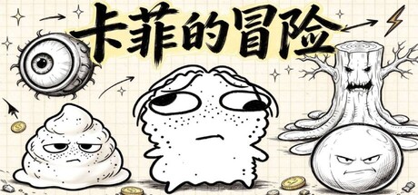 卡菲的冒险