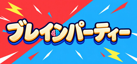 Brain Partyの作品画像