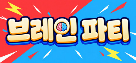Brain Party 표지