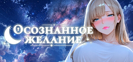 Осознанное желание