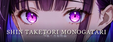 真・竹取物語 / Shin Taketori Monogatari