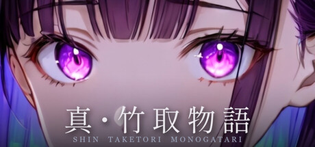 真・竹取物語