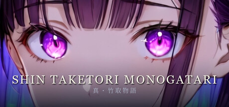 真・竹取物語 / Shin Taketori Monogatari