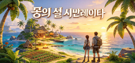 꿈의 섬 시뮬레이터 표지