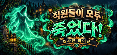 직원들이 모두 죽었다! 초자연 타이쿤 표지