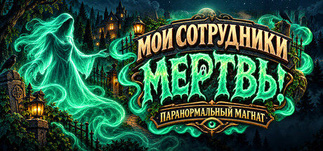 Мои сотрудники мертвы! Паранормальный магнат