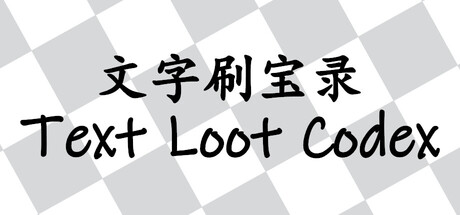 文字刷宝录 Text Loot Codex