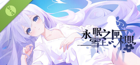 永眠之匣雪上之樱 Demo header