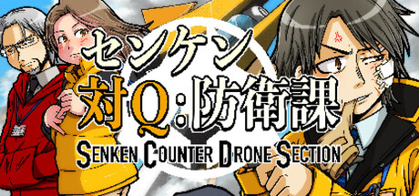 センケン対Q防衛課