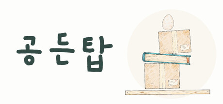 공든탑 표지