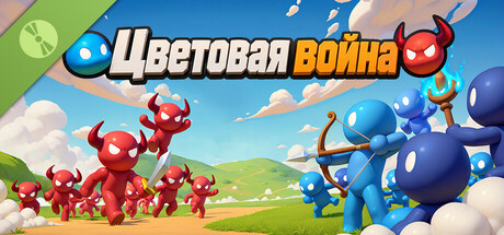 Цветовая война Demo
