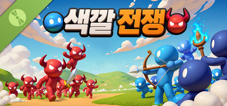색깔 전쟁 Demo 표지