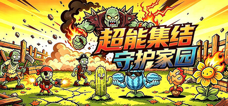 超能集结:守护家园