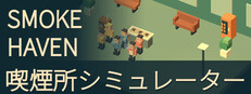 SMOKE HAVEN：喫煙所シミュレーター