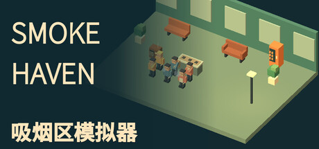 SMOKE HAVEN: 吸烟区模拟器