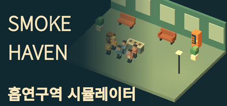 SMOKE HAVEN: 흡연구역 시뮬레이터