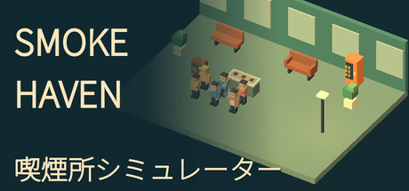 SMOKE HAVEN：喫煙所シミュレーター